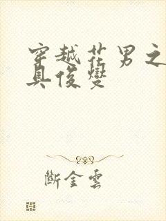 穿越花男之我是具俊燮