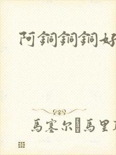 阿铜铜铜好多水