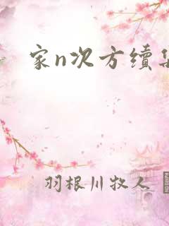 家n次方续集