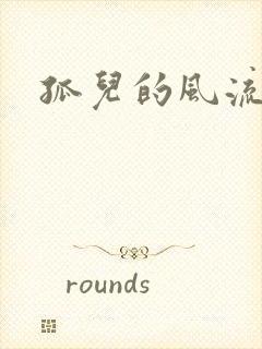 孤儿的风流传奇