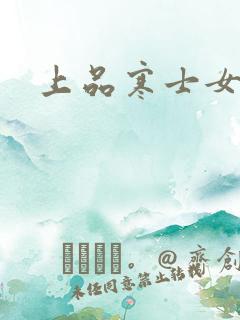 上品寒士女主角