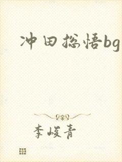 冲田总悟bg