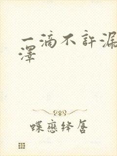 一滴不许漏魏承泽