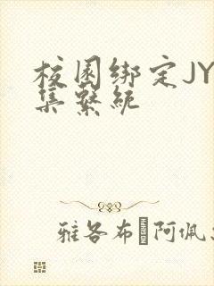 校园绑定JY收集系统