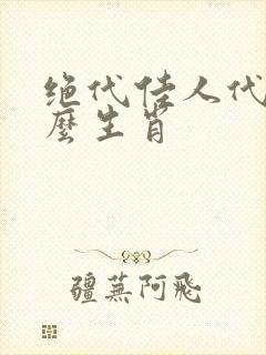 绝代佳人代表什么生肖