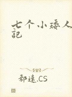 七个小矮人猎艳记