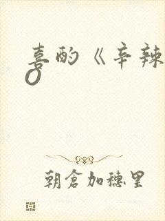 喜酌《辛辣》PO