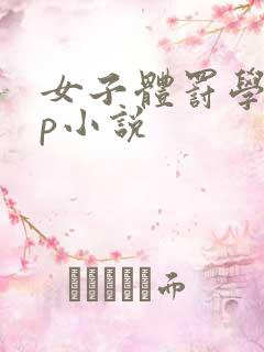 女子体罚学校sp小说