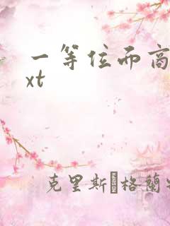 一等位面商人txt