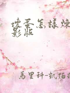 坏蛋怎样炼成电影版