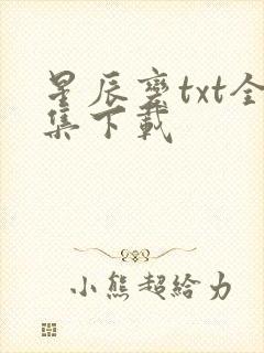 星辰变txt全集下载