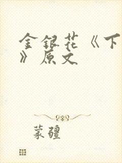 金银花《下厨房》原文