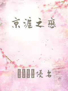京沪之恋