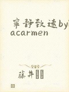 宁静致远bylacarmen