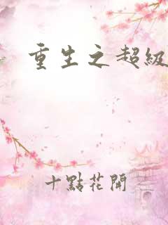 重生之超级公子