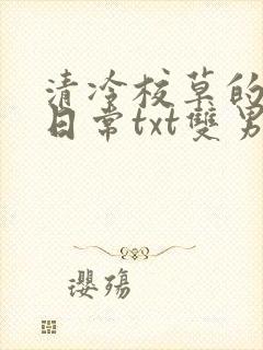 清冷校草的抹布日常txt双男主