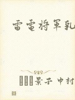 雷电将军乳液