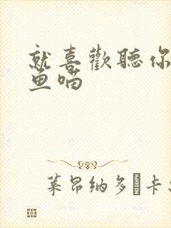 就喜欢听你叫烤鱼喵