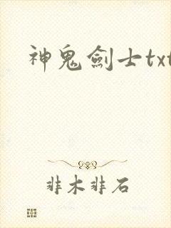 神鬼剑士txt