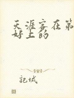 天涯客在第几章好上的