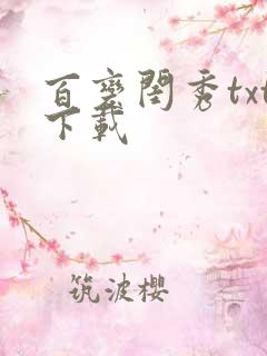 百变闺秀txt下载