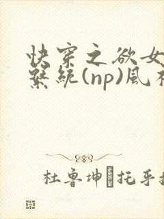 快穿之欲女养成系统(np)风祈著