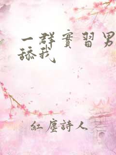 一群实习男医生舔我