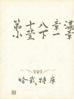 第十八章满足的小莹下一章