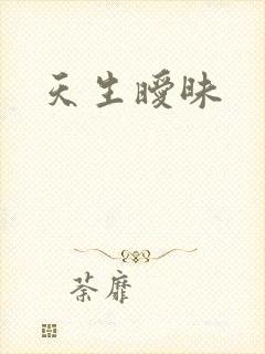 天生暧昧