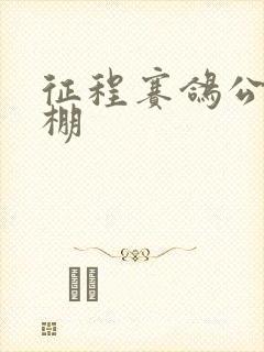 征程赛鸽公棚秋棚