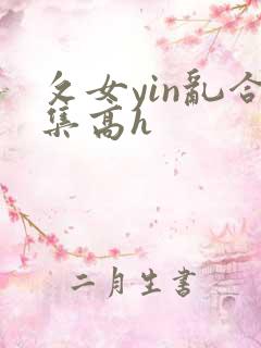攵女yin乱合集高h