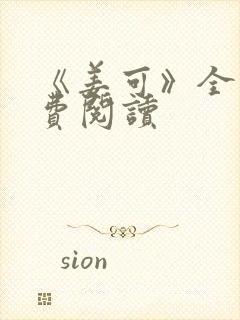 《姜可》全文免费阅读