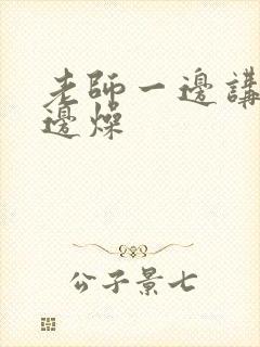 老师一边讲课一边燥