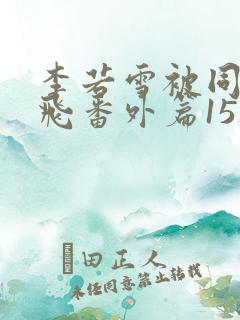 李若雪被同学王飞番外篇15