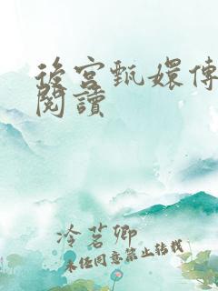 后宫甄嬛传全文阅读