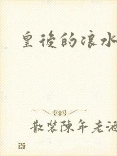 皇后的浪水