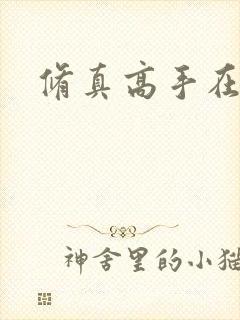 修真高手在异界