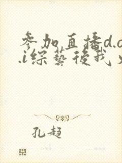 参加直播d.o.i综艺后我火了