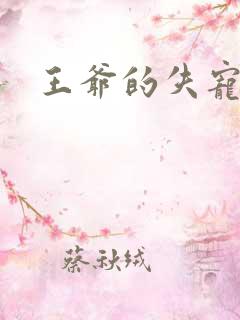 王爷的失宠冷妃