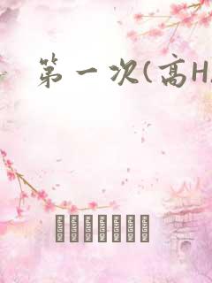 第一次(高H)