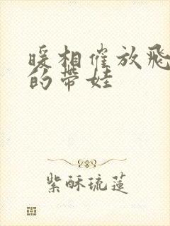 暖相催放飞自我的带娃