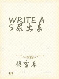 WRITE AS尿出来