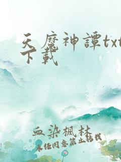 天魔神谭txt下载
