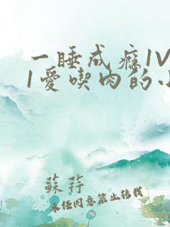 一睡成瘾1V 1爱吃肉的小丸子