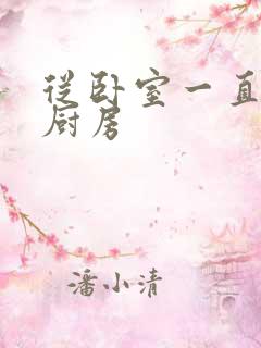 从卧室一直C到厨房