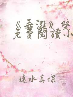 《垂涎》双男主免费阅读小说