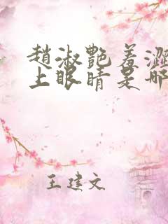 赵淑艳羞涩的闭上眼睛是哪一集