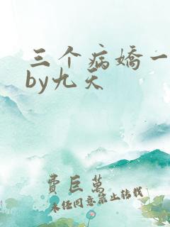 三个病娇一台戏by九天