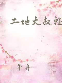 工地大叔轻一点