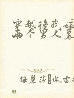 穿越后我嫁给了两个男人暮色酒歌